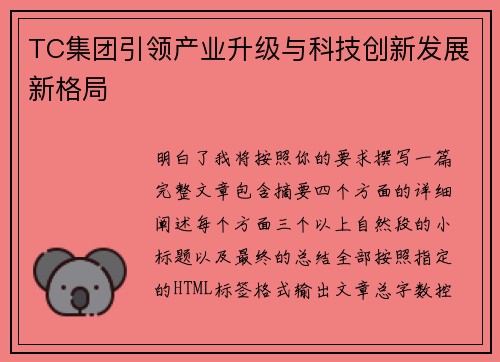 TC集团引领产业升级与科技创新发展新格局