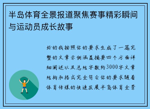 半岛体育全景报道聚焦赛事精彩瞬间与运动员成长故事
