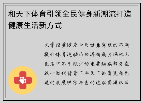和天下体育引领全民健身新潮流打造健康生活新方式