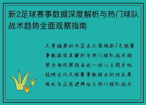 新2足球赛事数据深度解析与热门球队战术趋势全面观察指南