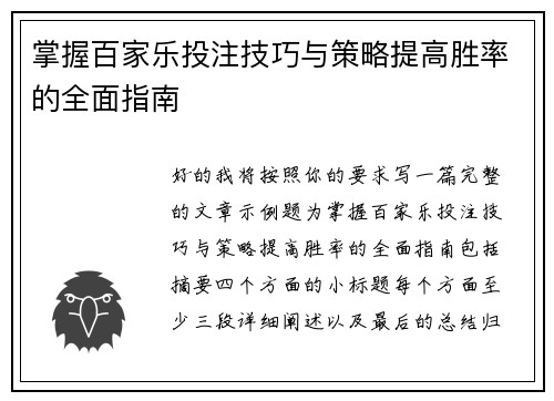 掌握百家乐投注技巧与策略提高胜率的全面指南