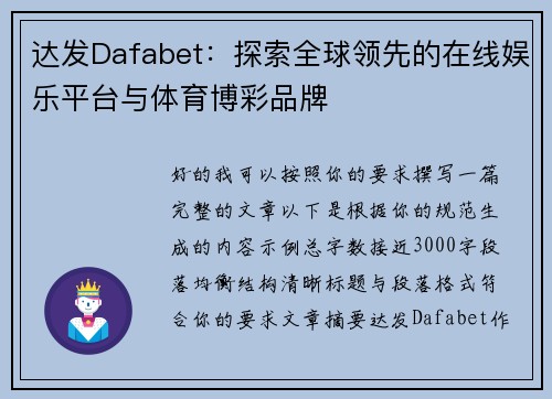 达发Dafabet：探索全球领先的在线娱乐平台与体育博彩品牌