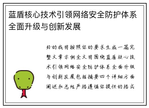 蓝盾核心技术引领网络安全防护体系全面升级与创新发展