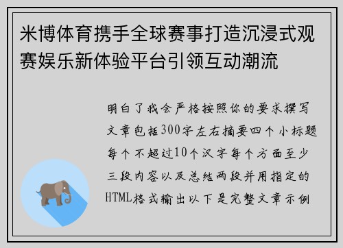 米博体育携手全球赛事打造沉浸式观赛娱乐新体验平台引领互动潮流