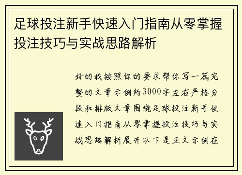 足球投注新手快速入门指南从零掌握投注技巧与实战思路解析