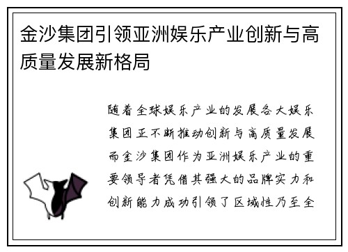 金沙集团引领亚洲娱乐产业创新与高质量发展新格局 金沙集团引领亚洲娱乐产业创新与高质量发展新格局