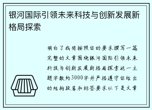 银河国际引领未来科技与创新发展新格局探索
