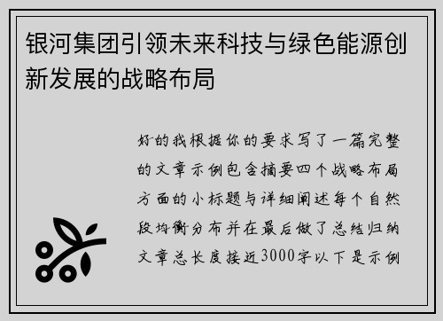 银河集团引领未来科技与绿色能源创新发展的战略布局 银河集团引领未来科技与绿色能源创新发展的战略布局