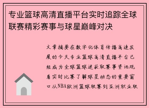 专业篮球高清直播平台实时追踪全球联赛精彩赛事与球星巅峰对决