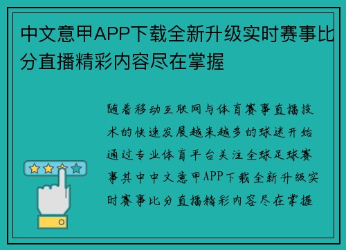 中文意甲APP下载全新升级实时赛事比分直播精彩内容尽在掌握 中文意甲APP下载全新升级实时赛事比分直播精彩内容尽在掌握