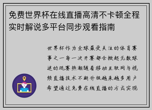 免费世界杯在线直播高清不卡顿全程实时解说多平台同步观看指南