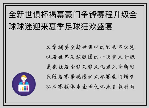 全新世俱杯揭幕豪门争锋赛程升级全球球迷迎来夏季足球狂欢盛宴