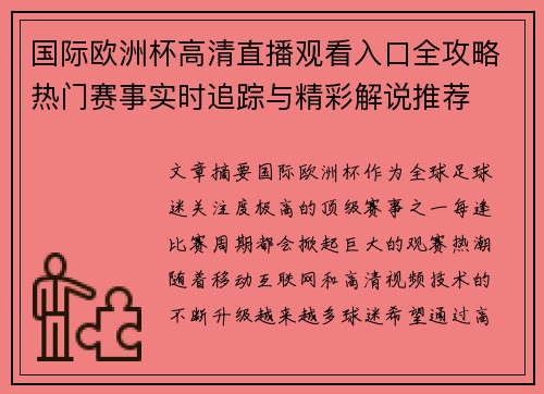 国际欧洲杯高清直播观看入口全攻略热门赛事实时追踪与精彩解说推荐