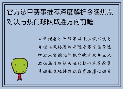 官方法甲赛事推荐深度解析今晚焦点对决与热门球队取胜方向前瞻