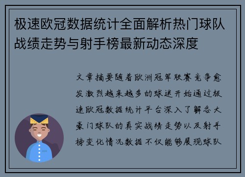 极速欧冠数据统计全面解析热门球队战绩走势与射手榜最新动态深度 极速欧冠数据统计全面解析热门球队战绩走势与射手榜最新动态深度