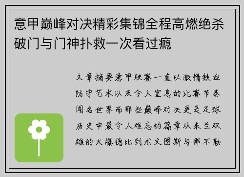 意甲巅峰对决精彩集锦全程高燃绝杀破门与门神扑救一次看过瘾 意甲巅峰对决精彩集锦全程高燃绝杀破门与门神扑救一次看过瘾