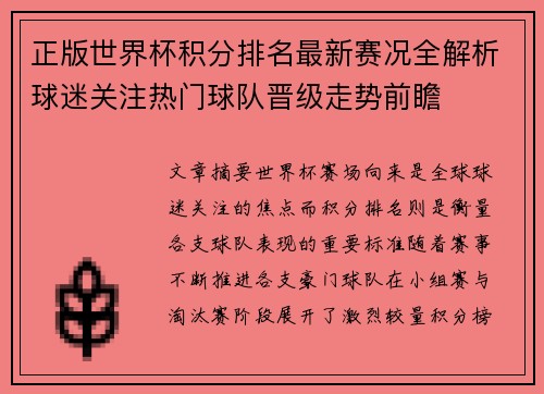 正版世界杯积分排名最新赛况全解析球迷关注热门球队晋级走势前瞻