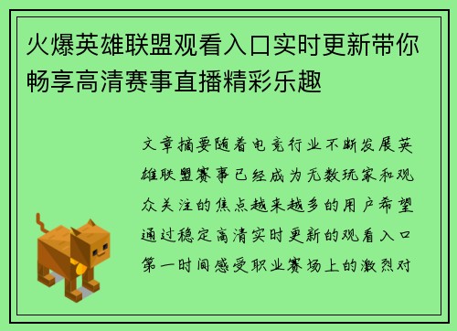 火爆英雄联盟观看入口实时更新带你畅享高清赛事直播精彩乐趣 火爆英雄联盟观看入口实时更新带你畅享高清赛事直播精彩乐趣