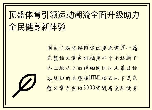 顶盛体育引领运动潮流全面升级助力全民健身新体验 顶盛体育引领运动潮流全面升级助力全民健身新体验