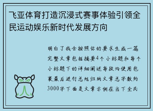 飞亚体育打造沉浸式赛事体验引领全民运动娱乐新时代发展方向
