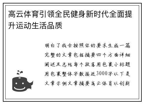 高云体育引领全民健身新时代全面提升运动生活品质