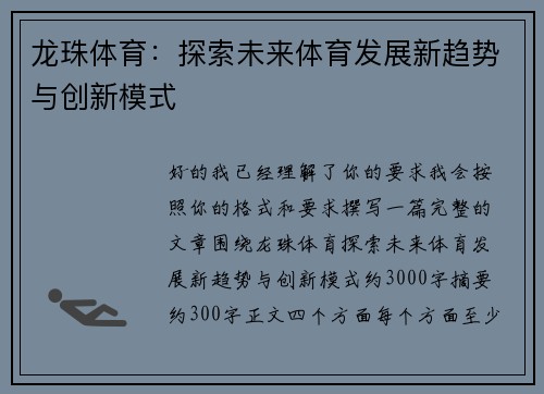 龙珠体育:探索未来体育发展新趋势与创新模式 龙珠体育:探索未来体育发展新趋势与创新模式