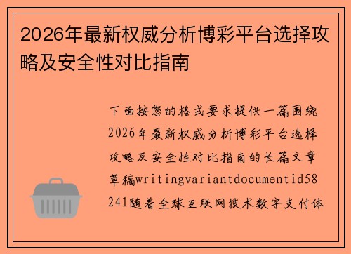 2026年最新权威分析博彩平台选择攻略及安全性对比指南