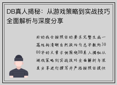 DB真人揭秘:从游戏策略到实战技巧全面解析与深度分享 DB真人揭秘:从游戏策略到实战技巧全面解析与深度分享