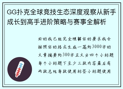 GG扑克全球竞技生态深度观察从新手成长到高手进阶策略与赛事全解析 GG扑克全球竞技生态深度观察从新手成长到高手进阶策略与赛事全解析