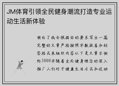 JM体育引领全民健身潮流打造专业运动生活新体验