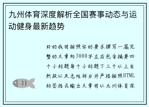 九州体育深度解析全国赛事动态与运动健身最新趋势