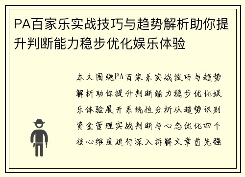 PA百家乐实战技巧与趋势解析助你提升判断能力稳步优化娱乐体验