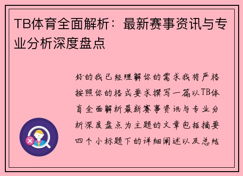 TB体育全面解析:最新赛事资讯与专业分析深度盘点 TB体育全面解析:最新赛事资讯与专业分析深度盘点