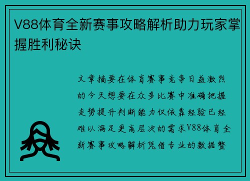 V88体育全新赛事攻略解析助力玩家掌握胜利秘诀 V88体育全新赛事攻略解析助力玩家掌握胜利秘诀