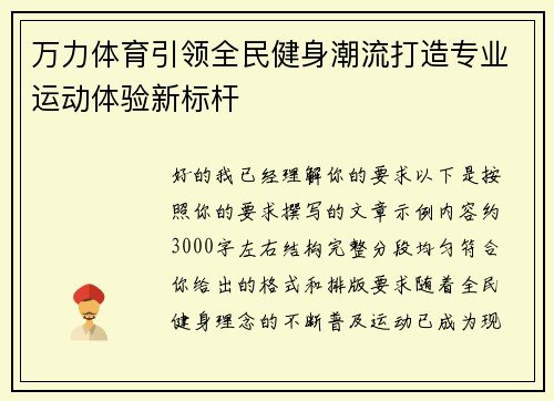 万力体育引领全民健身潮流打造专业运动体验新标杆