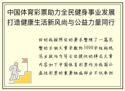 中国体育彩票助力全民健身事业发展打造健康生活新风尚与公益力量同行未来之路