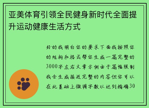 亚美体育引领全民健身新时代全面提升运动健康生活方式 亚美体育引领全民健身新时代全面提升运动健康生活方式