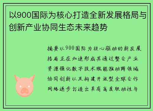 以900国际为核心打造全新发展格局与创新产业协同生态未来趋势