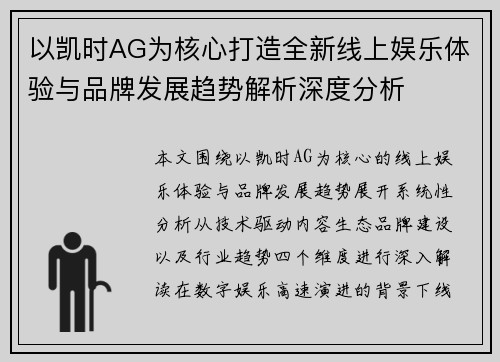 以凯时AG为核心打造全新线上娱乐体验与品牌发展趋势解析深度分析