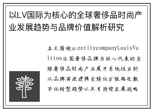 以LV国际为核心的全球奢侈品时尚产业发展趋势与品牌价值解析研究