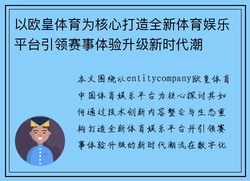 以欧皇体育为核心打造全新体育娱乐平台引领赛事体验升级新时代潮