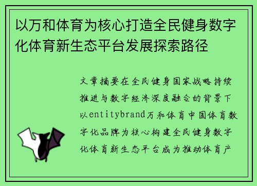 以万和体育为核心打造全民健身数字化体育新生态平台发展探索路径