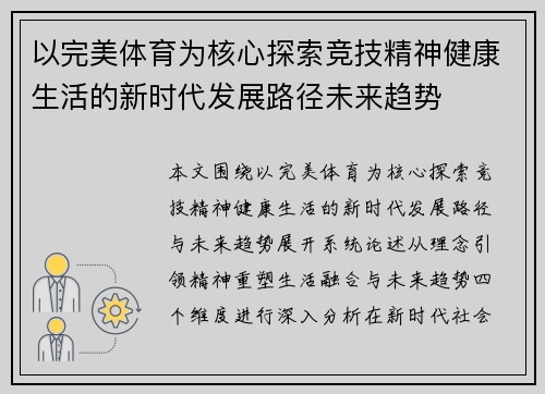 以完美体育为核心探索竞技精神健康生活的新时代发展路径未来趋势