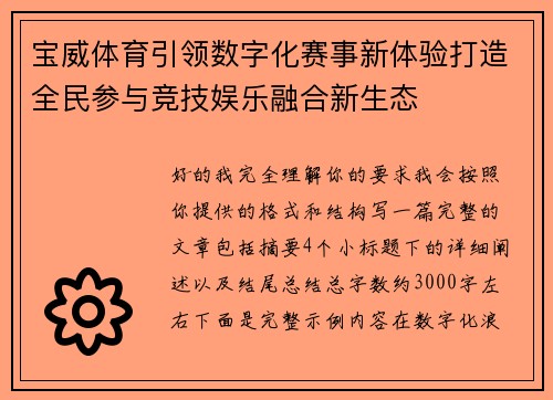 宝威体育引领数字化赛事新体验打造全民参与竞技娱乐融合新生态