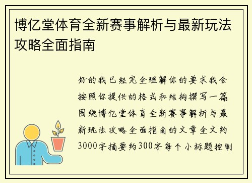 博亿堂体育全新赛事解析与最新玩法攻略全面指南