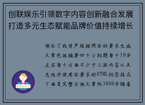 创联娱乐引领数字内容创新融合发展打造多元生态赋能品牌价值持续增长新格局 创联娱乐引领数字内容创新融合发展打造多元生态赋能品牌价值持续增长新格局