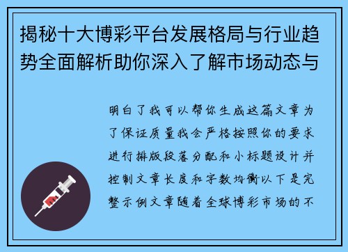 揭秘十大博彩平台发展格局与行业趋势全面解析助你深入了解市场动态与变化