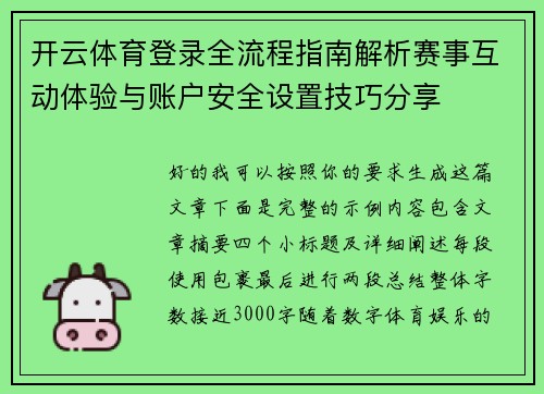 开云体育登录全流程指南解析赛事互动体验与账户安全设置技巧分享 开云体育登录全流程指南解析赛事互动体验与账户安全设置技巧分享