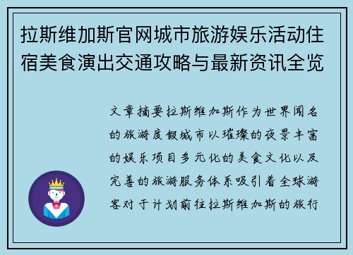 拉斯维加斯官网城市旅游娱乐活动住宿美食演出交通攻略与最新资讯全览