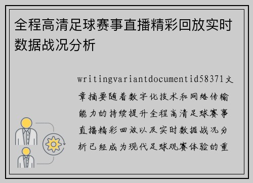全程高清足球赛事直播精彩回放实时数据战况分析